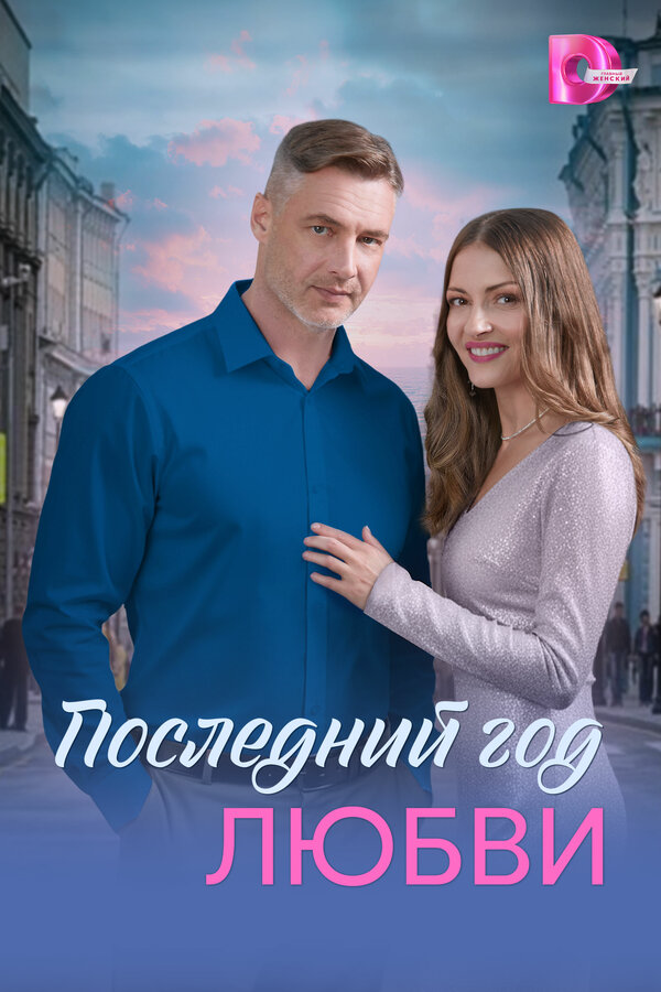 Последний год любви (2026) - смотреть онлайн